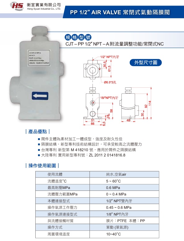 PP 1/2″ AIR VALVE 常閉式氣動隔膜閥