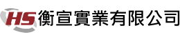 衡宣實業有限公司